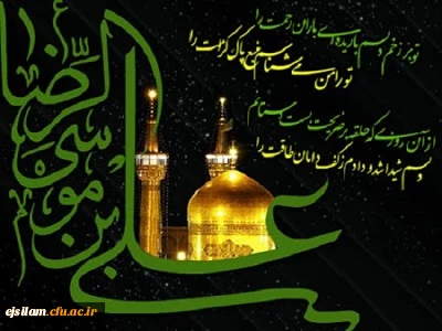 شهادت هشتمین اختر تابناک آسمان امامت وولایت مولی الموحدین  علی بن موسی رضا (ع) بر جمیع مسلمین تسلیت باد
