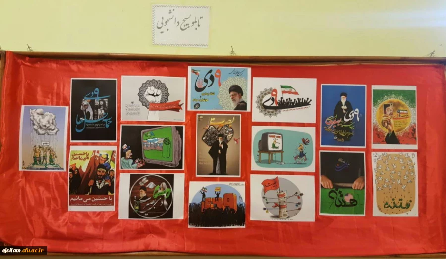 تابلوی بسیج دانشجویی پردیس امام جعفر صادق(ع) به مناسبت 9 دی