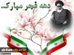 دهه ی فجر مبارکباد