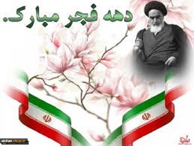 دهه ی فجر مبارکباد