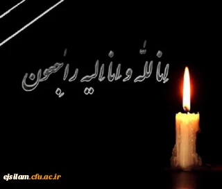 انا لله وانالله الیه راجعون