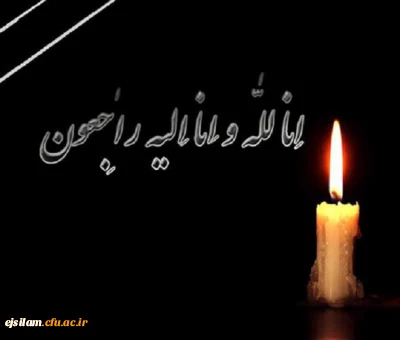 انا لله وانالله الیه راجعون