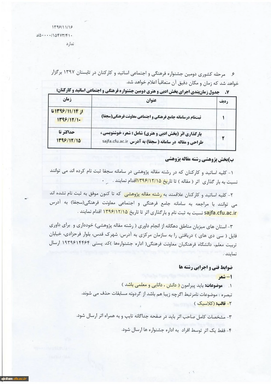 اصلاحیه دستور العمل دومین جشنواره فرهنگی واجتماعی اساتید وکارکنان