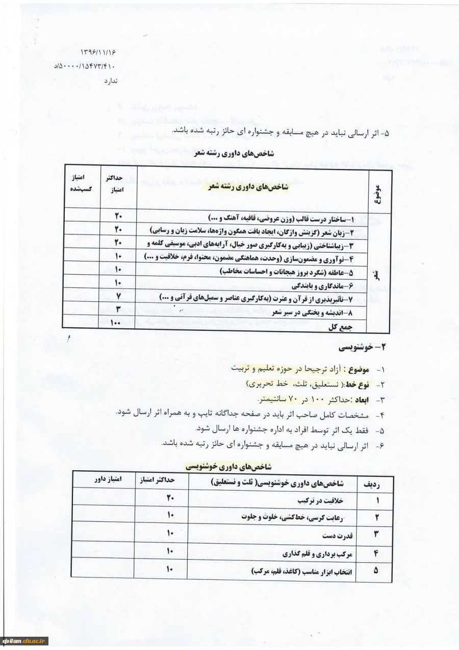 اصلاحیه دستور العمل دومین جشنواره فرهنگی واجتماعی اساتید وکارکنان