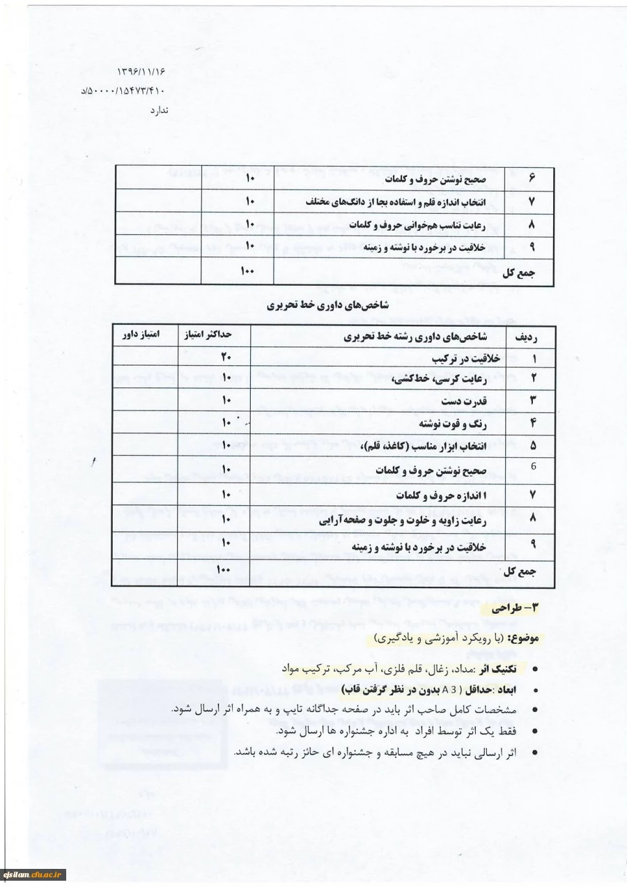 اصلاحیه دستور العمل دومین جشنواره فرهنگی واجتماعی اساتید وکارکنان