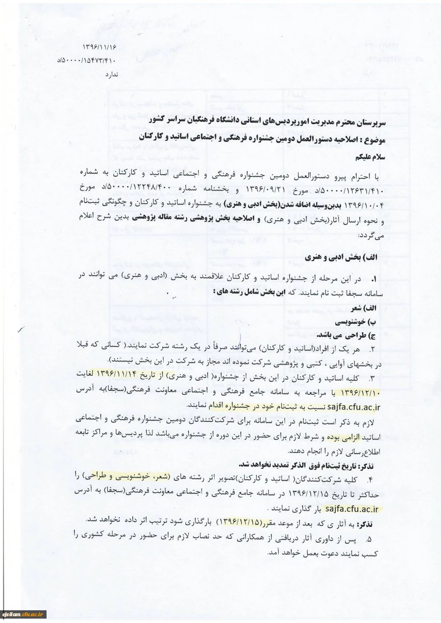 اصلاحیه دستور العمل دومین جشنواره فرهنگی واجتماعی اساتید وکارکنان