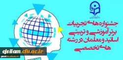 جشنواره ی تجربیات برتر آموزشی -تربیتی اساتید ومعلمان آموزش مطالعات اجتماعی ابتدایی