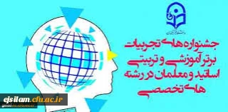 جشنواره ی کشوری تجربیات برتر آموزشی -تربیتی اساتید ومعلمان آموزش مطالعات اجتماعی ابتدایی درایلام