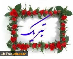 تبریک انتصاب