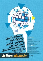 برگزاری جشنواره تجربیات برتر آموزشی -تربیتی اساتید ومعلمان  در آموزش مطالعات اجتماعی ابتدایی