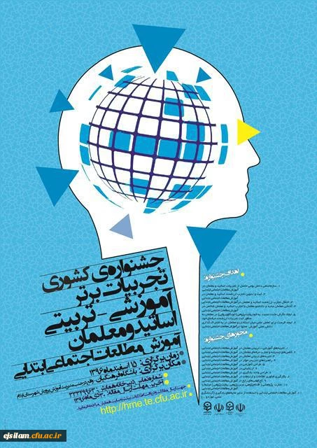 برگزاری جشنواره تجربیات برتر آموزشی -تربیتی اساتید ومعلمان  در آموزش مطالعات اجتماعی ابتدایی