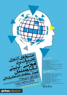 برگزاری جشنواره تجربیات برتر آموزشی -تربیتی اساتید ومعلمان  در آموزش مطالعات اجتماعی ابتدایی