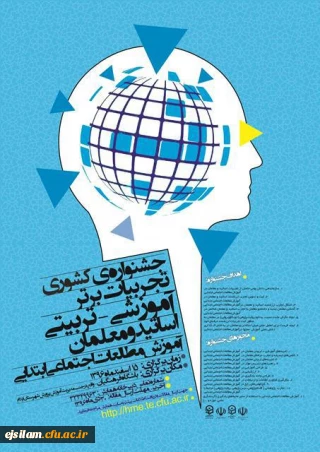 برگزاری جشنواره تجربیات برتر آموزشی -تربیتی اساتید ومعلمان  در آموزش مطالعات اجتماعی ابتدایی