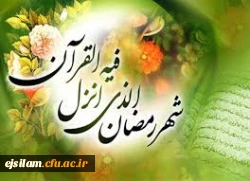 حلول ماه مبارک رمضان ،ماه میهمانی پروردگار بر همگان مبارک باد