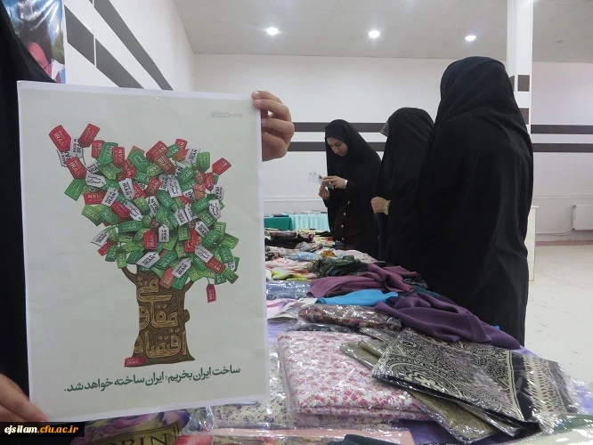 نمایشگاه حمایت از کالای ایرانی در پردیس امام جعفر صادق (ع)