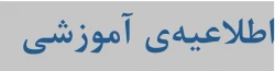 اطلاعیه آموزشی