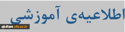 اطلاعیه آموزشی 
اصلاحیه زمان ارزیابی اساتید/دریافت کارت ورود به جلسه امتحان