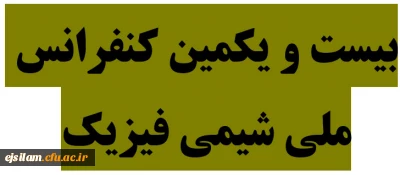 فراخوان کنفرانس ملی شیمی فیزیک
