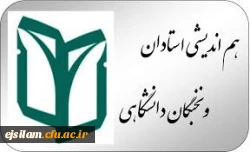 دفتر هم اندیشی اساتید دانشگاه فرهنگیان استان ایلام برگزار می کند