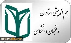 دفتر هم اندیشی اساتید دانشگاه فرهنگیان  استان ایلام  برگزار می کند