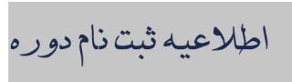 اطلاعیه
دوره گفتمان سازی تربیت معلم با استناد به پیام های صوتی