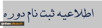 اطلاعیه
دوره گفتمان سازی تربیت معلم با استناد به پیام های صوتی