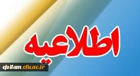 اطلاعیه
فراخوان ثبت نام «اعطای جوایز تحصیلی به دانشجویان صاحب استعداد برتر»