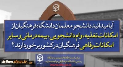 پذیرش دانشجو در دانشگاه فرهنگیان