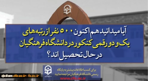 پذیرش دانشجو در دانشگاه فرهنگیان