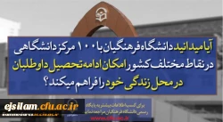 پذیرش دانشجو در دانشگاه فرهنگیان