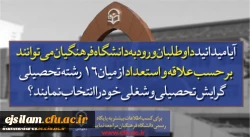 پذیرش دانشجو در دانشگاه فرهنگیان