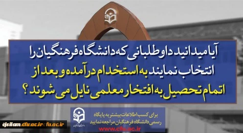 پذیرش دانشجو در دانشگاه فرهنگیان