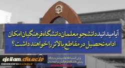 پذیرش دانشجو در دانشگاه فرهنگیان