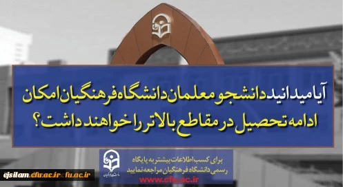 پذیرش دانشجو در دانشگاه فرهنگیان