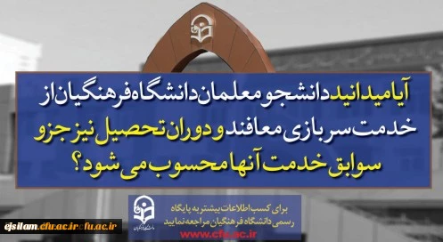 پذیرش دانشجو در دانشگاه فرهنگیان