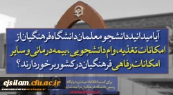 پذیرش دانشجو در دانشگاه فرهنگیان