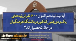 پذیرش دانشجو در دانشگاه فرهنگیان