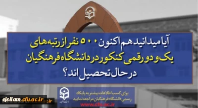 پذیرش دانشجو در دانشگاه فرهنگیان