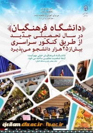 پذیرش دانشجو در دانشگاه فرهنگیان