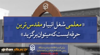 پذیرش دانشجو در دانشگاه فرهنگیان