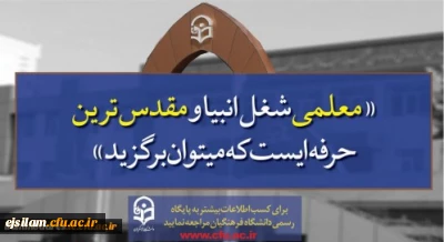 پذیرش دانشجو در دانشگاه فرهنگیان