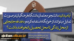 پذیرش دانشجو در دانشگاه فرهنگیان