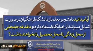 پذیرش دانشجو در دانشگاه فرهنگیان