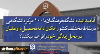 پذیرش دانشجو در دانشگاه فرهنگیان