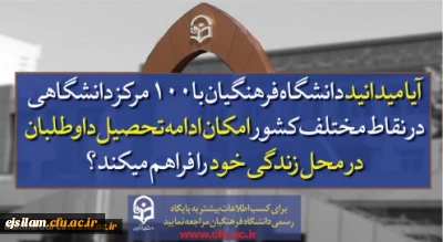 پذیرش دانشجو در دانشگاه فرهنگیان