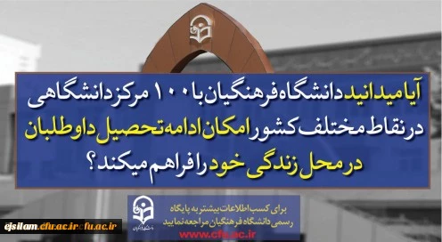 پذیرش دانشجو در دانشگاه فرهنگیان