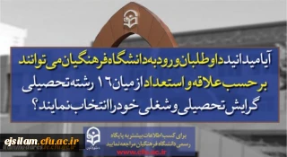 پذیرش دانشجو در دانشگاه فرهنگیان