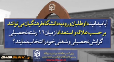 پذیرش دانشجو در دانشگاه فرهنگیان