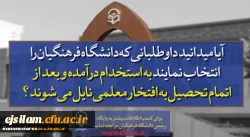 پذیرش دانشجو در دانشگاه فرهنگیان