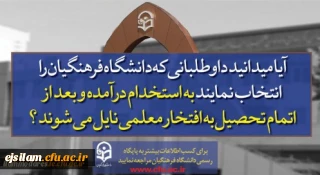 پذیرش دانشجو در دانشگاه فرهنگیان